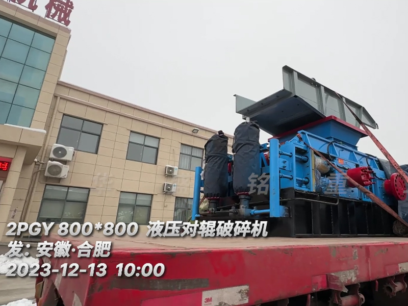 22 全液壓對(duì)輥破碎機(jī)發(fā)貨