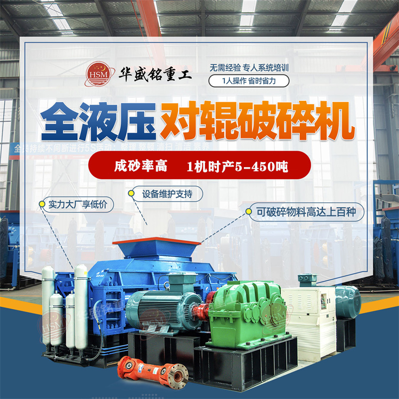 砂石廠(chǎng)生產(chǎn)線(xiàn)，如何提高液壓對(duì)輥破碎機(jī)生產(chǎn)效率？